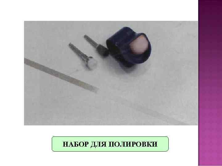 НАБОР ДЛЯ ПОЛИРОВКИ 