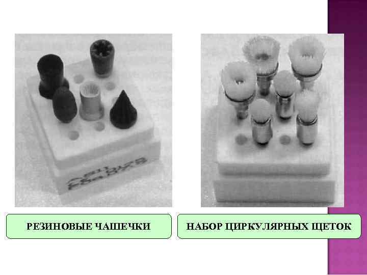 РЕЗИНОВЫЕ ЧАШЕЧКИ  НАБОР ЦИРКУЛЯРНЫХ ЩЕТОК 