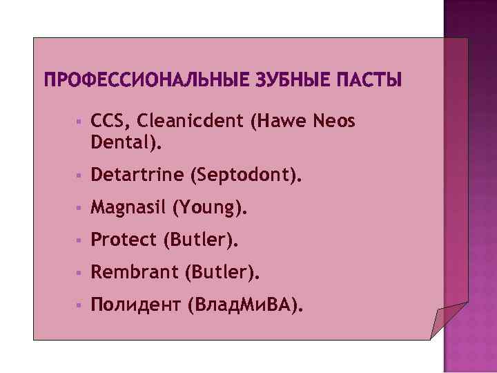 ПРОФЕССИОНАЛЬНЫЕ ЗУБНЫЕ ПАСТЫ  §  CCS, Cleanicdent (Hawe Neos  Dental).  §