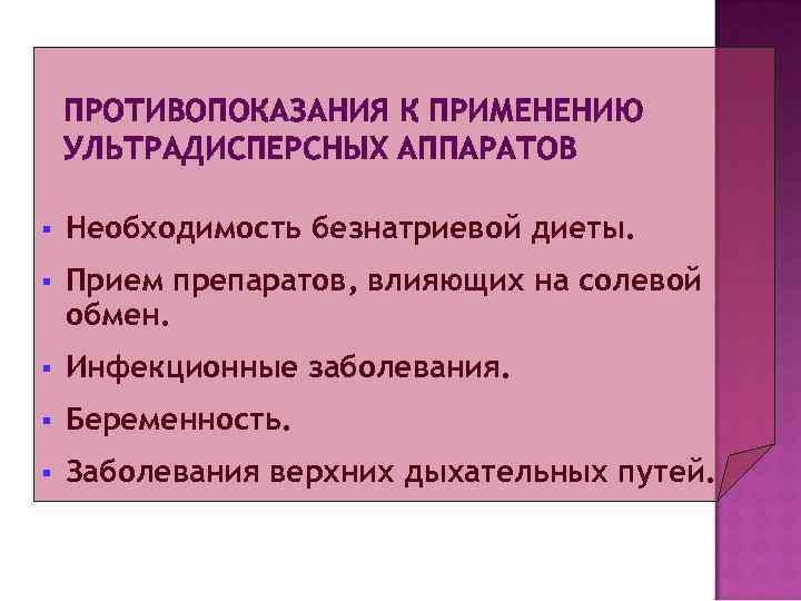   ПРОТИВОПОКАЗАНИЯ К ПРИМЕНЕНИЮ УЛЬТРАДИСПЕРСНЫХ АППАРАТОВ §  Необходимость безнатриевой диеты. § 