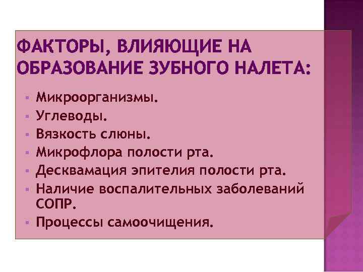 ФАКТОРЫ, ВЛИЯЮЩИЕ НА ОБРАЗОВАНИЕ ЗУБНОГО НАЛЕТА: §  Микроорганизмы. §  Углеводы. § 