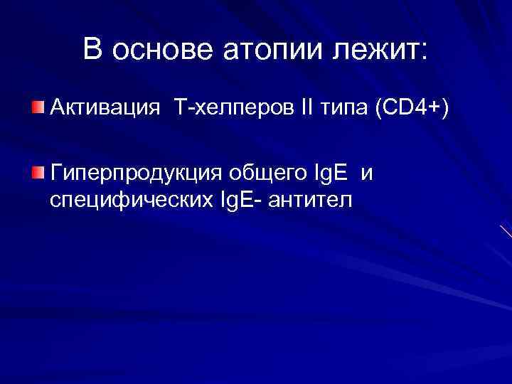  В основе атопии лежит: Активация Т-хелперов II типа (CD 4+) Гиперпродукция общего Ig.