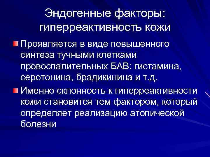   Эндогенные факторы: гиперреактивность кожи Проявляется в виде повышенного синтеза тучными клетками провоспалительных