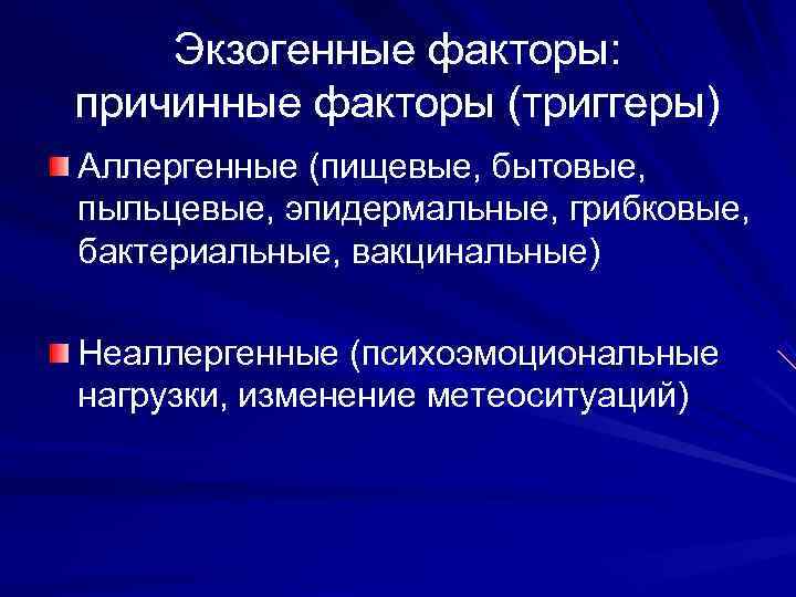   Экзогенные факторы: причинные факторы (триггеры) Аллергенные (пищевые, бытовые, пыльцевые, эпидермальные, грибковые, бактериальные,