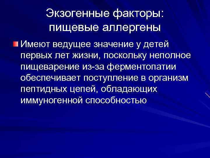  Экзогенные факторы:  пищевые аллергены Имеют ведущее значение у детей первых лет жизни,