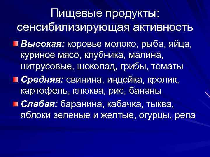  Пищевые продукты: сенсибилизирующая активность Высокая: коровье молоко, рыба, яйца, куриное мясо, клубника, малина,