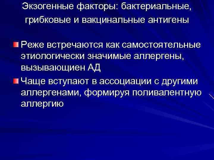 Экзогенные факторы: бактериальные, грибковые и вакцинальные антигены Реже встречаются как самостоятельные этиологически значимые аллергены,