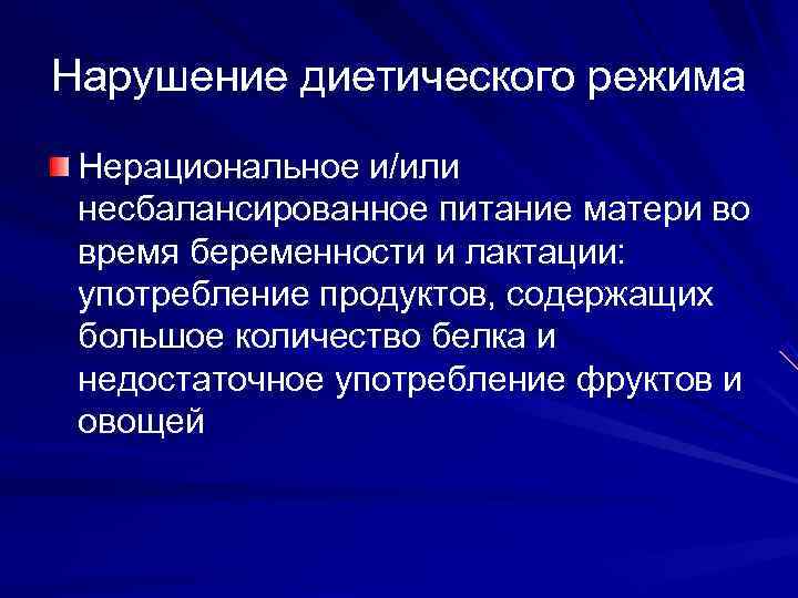 Нарушение диетического режима Нерациональное и/или несбалансированное питание матери во время беременности и лактации: 