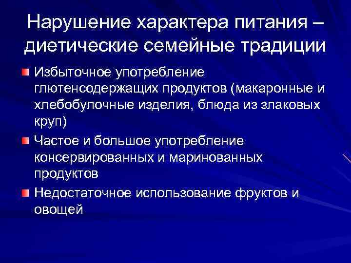 Нарушение характера питания – диетические семейные традиции Избыточное употребление глютенсодержащих продуктов (макаронные и хлебобулочные