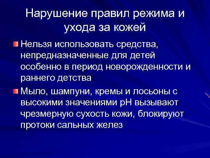 Нарушение правил режима и ухода за кожей Нельзя использовать средства, непредназначенные для детей особенно