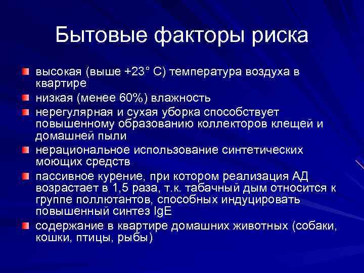   Бытовые факторы риска высокая (выше +23° С) температура воздуха в квартире низкая