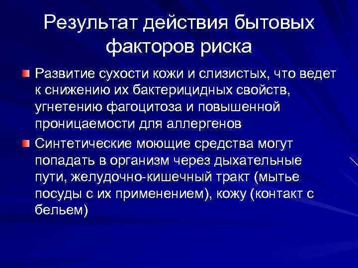 Результат действия бытовых  факторов риска Развитие сухости кожи и слизистых, что ведет