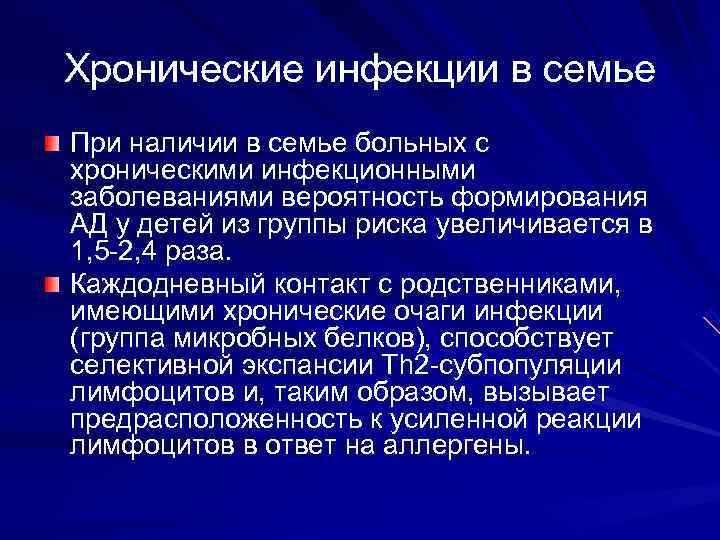 Хронические инфекции в семье При наличии в семье больных с хроническими инфекционными заболеваниями вероятность
