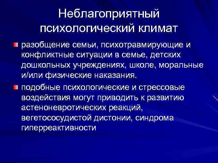   Неблагоприятный психологический климат разобщение семьи, психотравмирующие и конфликтные ситуации в семье, детских