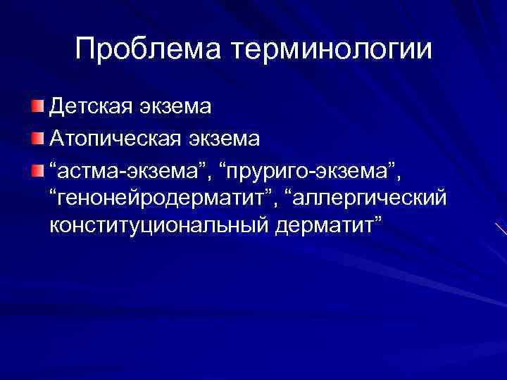  Проблема терминологии Детская экзема Атопическая экзема “астма-экзема”, “пруриго-экзема”, “генонейродерматит”, “аллергический конституциональный дерматит” 