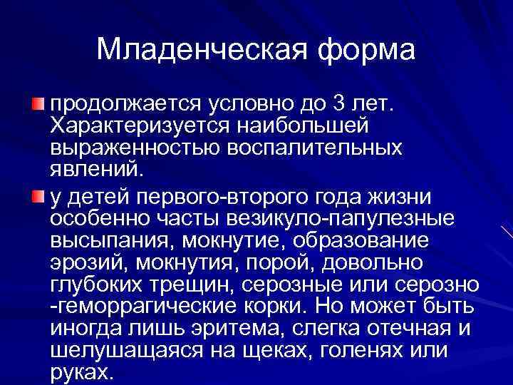  Младенческая форма продолжается условно до 3 лет. Характеризуется наибольшей выраженностью воспалительных явлений.