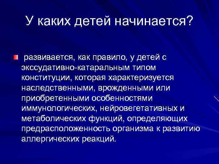 У каких детей начинается?  развивается, как правило, у детей с экссудативно-катаральным типом конституции,