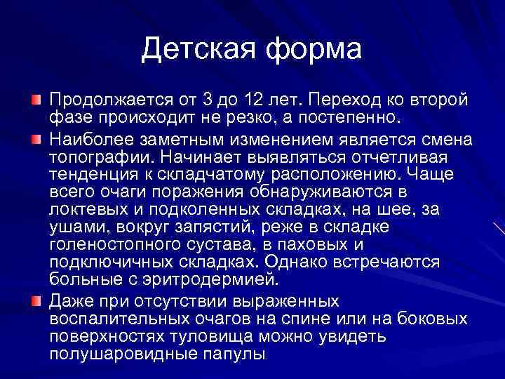    Детская форма Продолжается от 3 до 12 лет. Переход ко второй