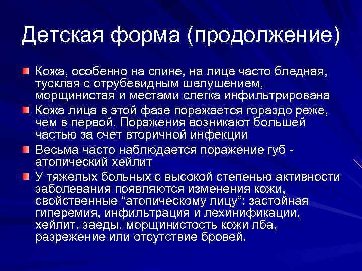 Детская форма (продолжение) Кожа, особенно на спине, на лице часто бледная,  тусклая с