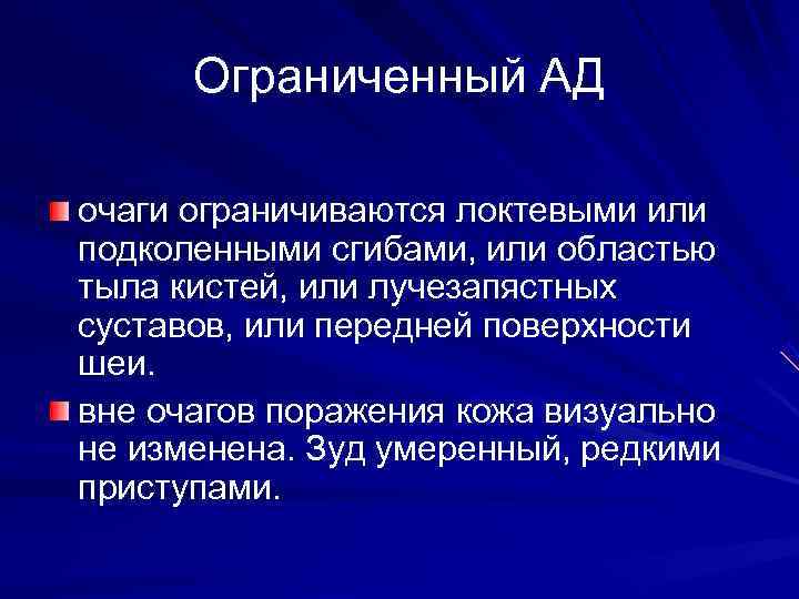  Ограниченный АД очаги ограничиваются локтевыми или подколенными сгибами, или областью тыла кистей, или