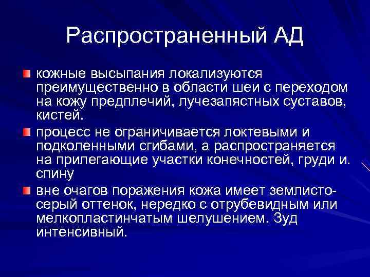   Распространенный АД кожные высыпания локализуются преимущественно в области шеи с переходом на