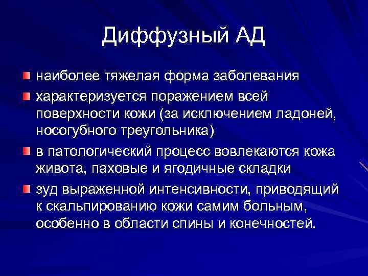   Диффузный АД наиболее тяжелая форма заболевания характеризуется поражением всей поверхности кожи (за