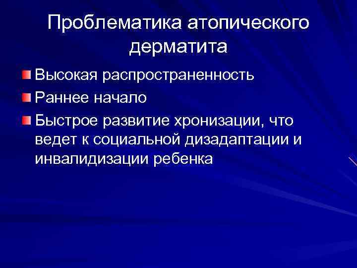  Проблематика атопического   дерматита Высокая распространенность Раннее начало Быстрое развитие хронизации, что