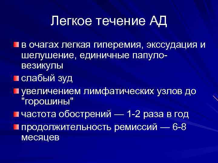  Легкое течение АД в очагах легкая гиперемия, экссудация и шелушение, единичные папуло- везикулы