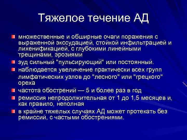  Тяжелое течение АД множественные и обширные очаги поражения с выраженной экссудацией, стойкой инфильтрацией