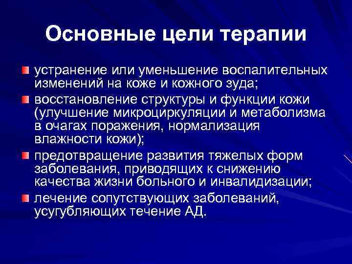  Основные цели терапии устранение или уменьшение воспалительных изменений на коже и кожного зуда;