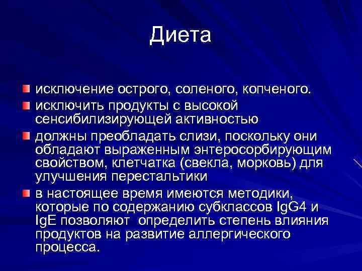     Диета исключение острого, соленого, копченого. исключить продукты с высокой сенсибилизирующей