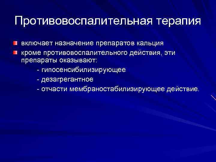 Противовоспалительная терапия включает назначение препаратов кальция кроме противовоспалительного действия, эти препараты оказывают:  -