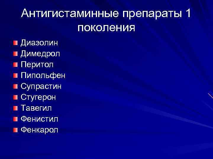 Антигистаминные препараты 1   поколения Диазолин Димедрол Перитол Пипольфен Супрастин Стугерон Тавегил Фенистил