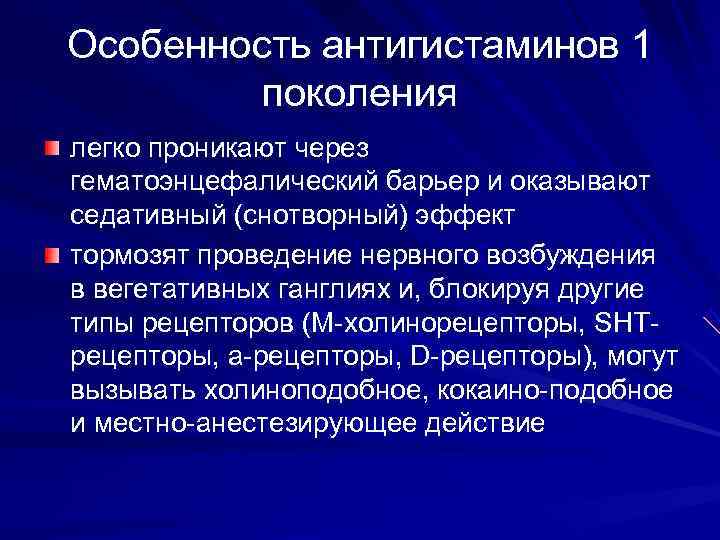 Особенность антигистаминов 1   поколения легко проникают через гематоэнцефалический барьер и оказывают седативный