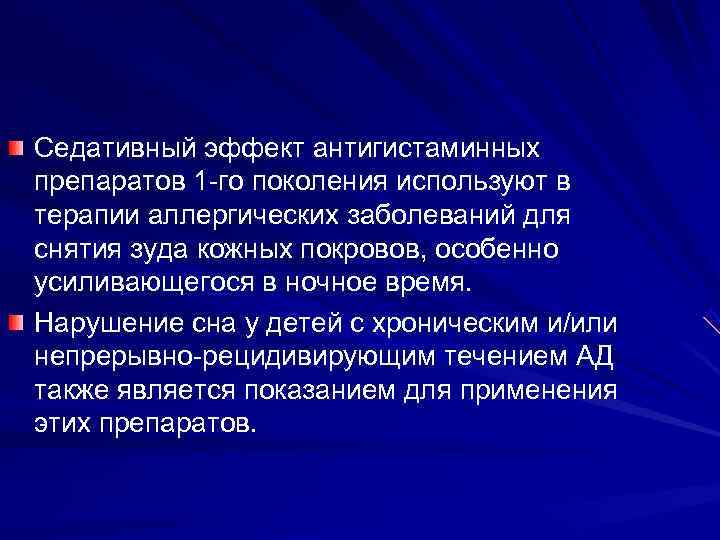 Седативный эффект антигистаминных препаратов 1 -го поколения используют в терапии аллергических заболеваний для снятия