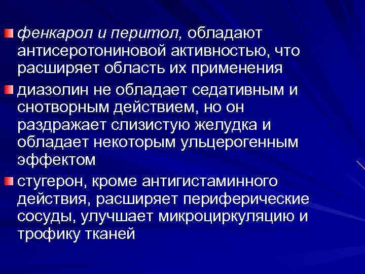 фенкарол и перитол, обладают антисеротониновой активностью, что расширяет область их применения диазолин не обладает