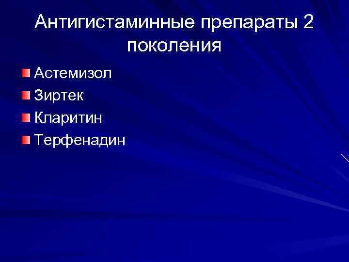 Антигистаминные препараты 2   поколения Астемизол Зиртек Кларитин Терфенадин 