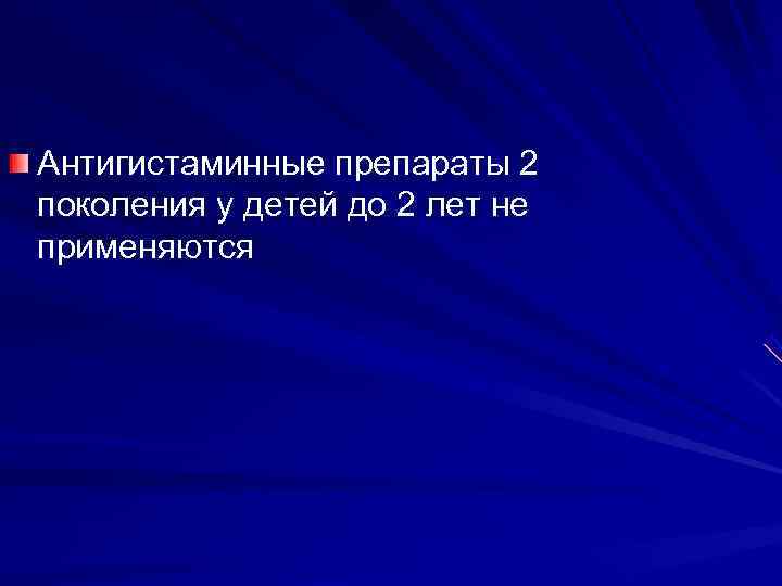 Антигистаминные препараты 2 поколения у детей до 2 лет не применяются 