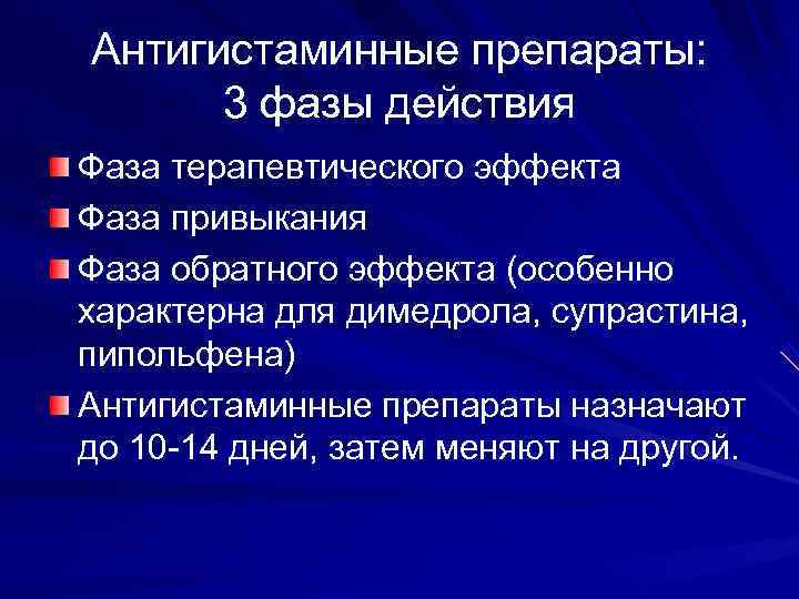 Антигистаминные препараты:  3 фазы действия Фаза терапевтического эффекта Фаза привыкания Фаза обратного эффекта