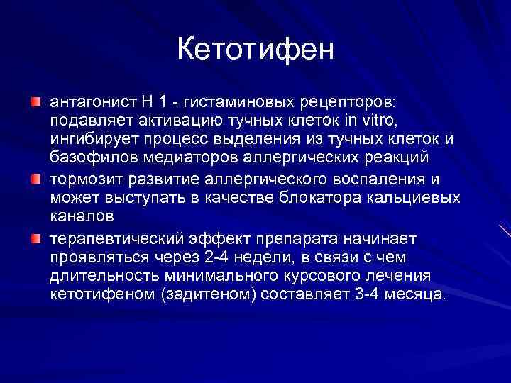    Кетотифен антагонист Н 1 - гистаминовых рецепторов: подавляет активацию тучных клеток