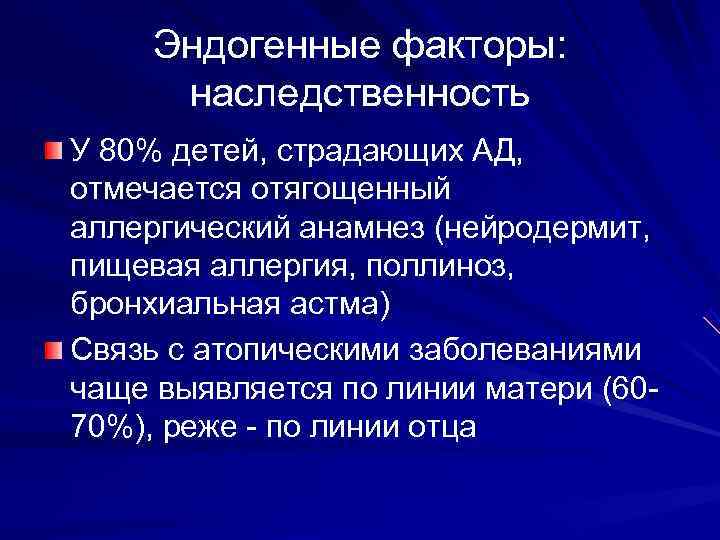  Эндогенные факторы:  наследственность У 80% детей, страдающих АД, отмечается отягощенный аллергический анамнез