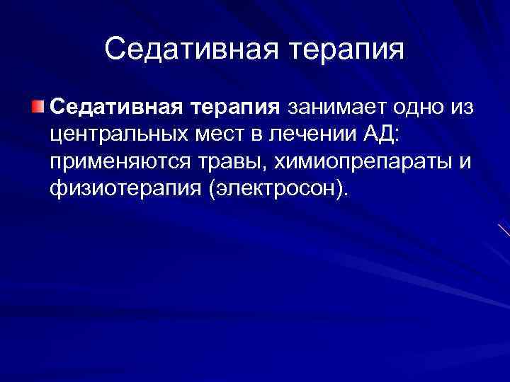   Седативная терапия занимает одно из центральных мест в лечении АД: применяются травы,