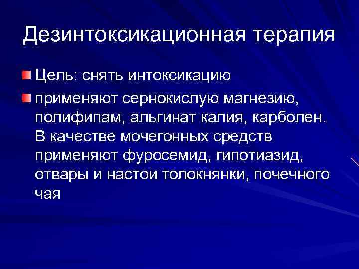 Дезинтоксикационная терапия Цель: снять интоксикацию применяют сернокислую магнезию,  полифипам, альгинат калия, карболен. 