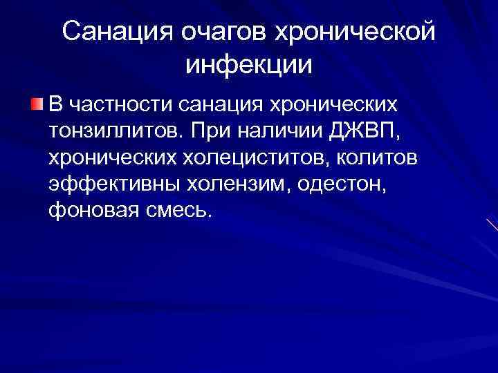  Санация очагов хронической   инфекции В частности санация хронических тонзиллитов. При наличии