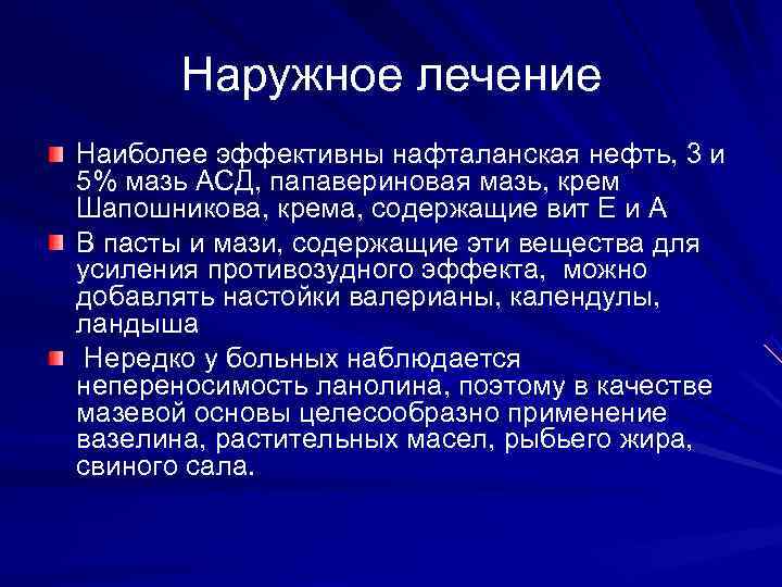   Наружное лечение Наиболее эффективны нафталанская нефть, 3 и 5% мазь АСД, папавериновая