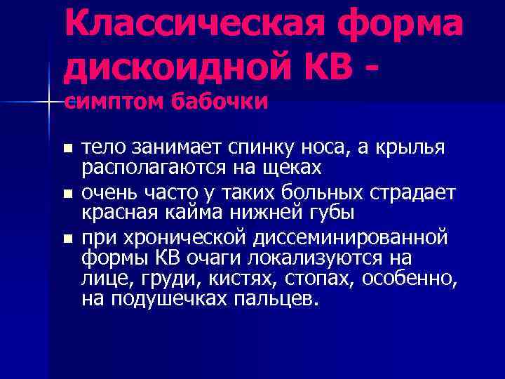 Классическая форма дискоидной КВ - симптом бабочки n  тело занимает спинку носа, а
