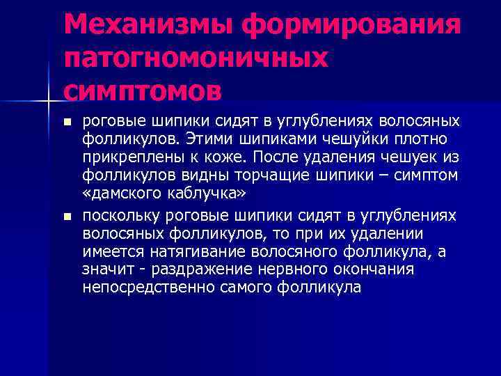 Механизмы формирования патогномоничных симптомов n  роговые шипики сидят в углублениях волосяных фолликулов. Этими