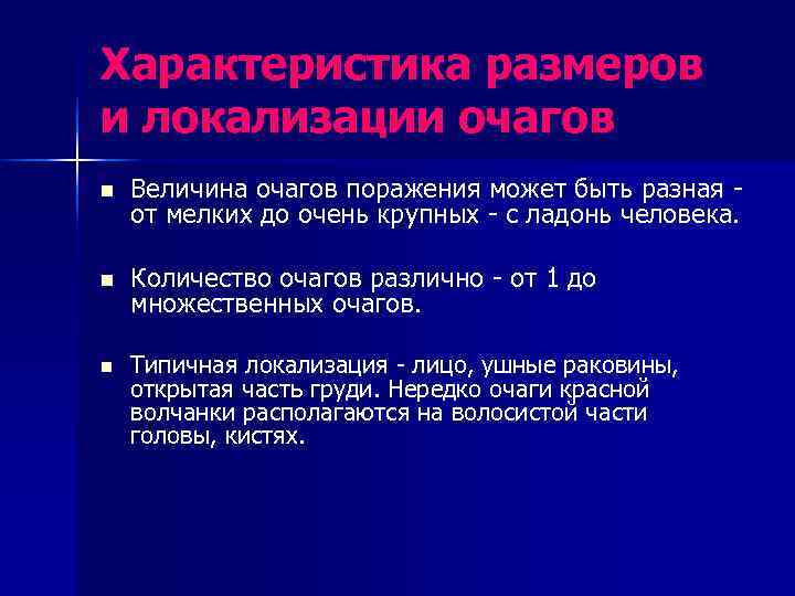 Характеристика размеров и локализации очагов n  Величина очагов поражения может быть разная -