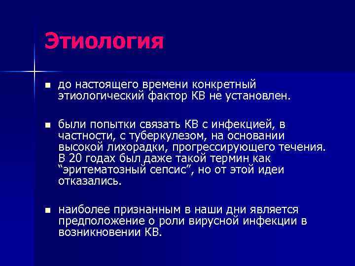 Этиология n  до настоящего времени конкретный этиологический фактор КВ не установлен.  n