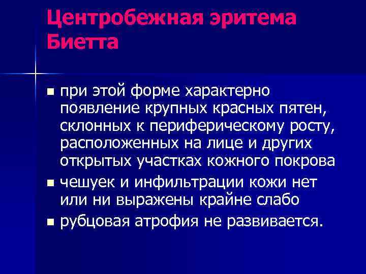 Центробежная эритема Биетта n при этой форме характерно  появление крупных красных пятен, 